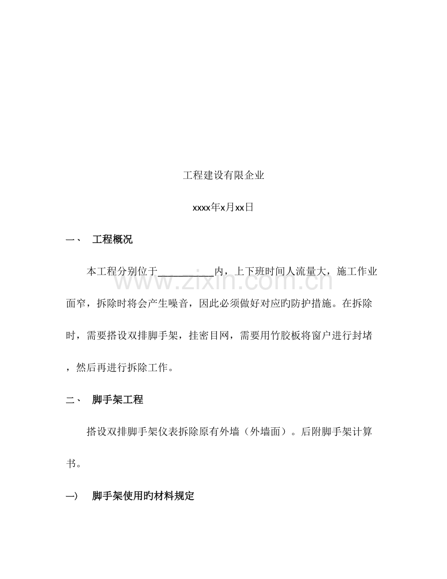 外墙砖拆除方案.docx_第2页