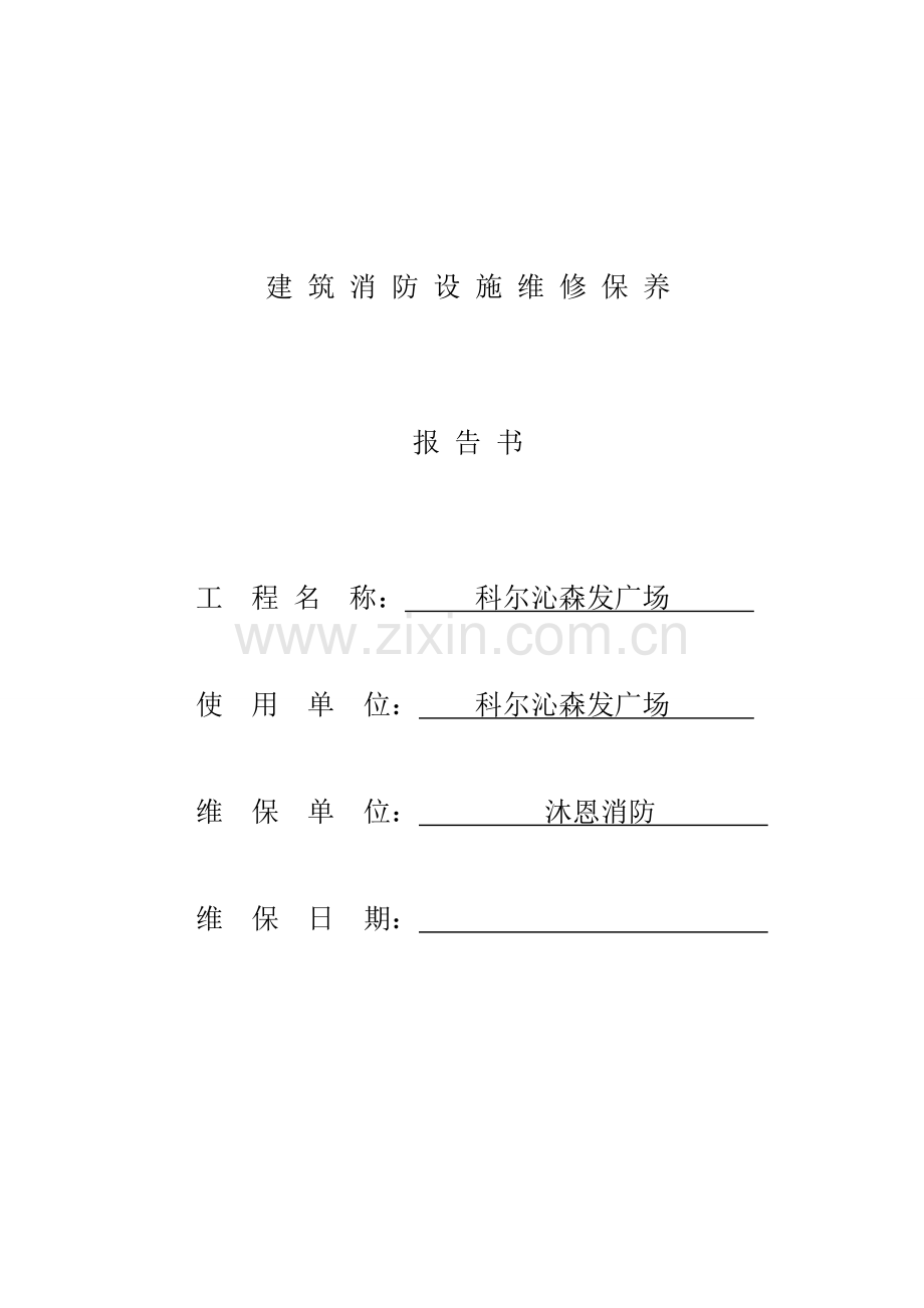 建筑消防设施维护保养报告书.doc_第1页