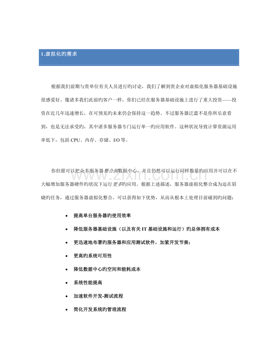 云平台虚拟化方案建议书.docx_第3页