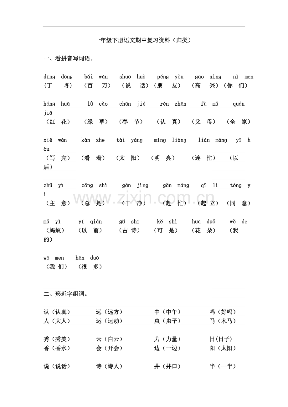 一年级下册语文期中复习资料(同名14604).doc_第2页