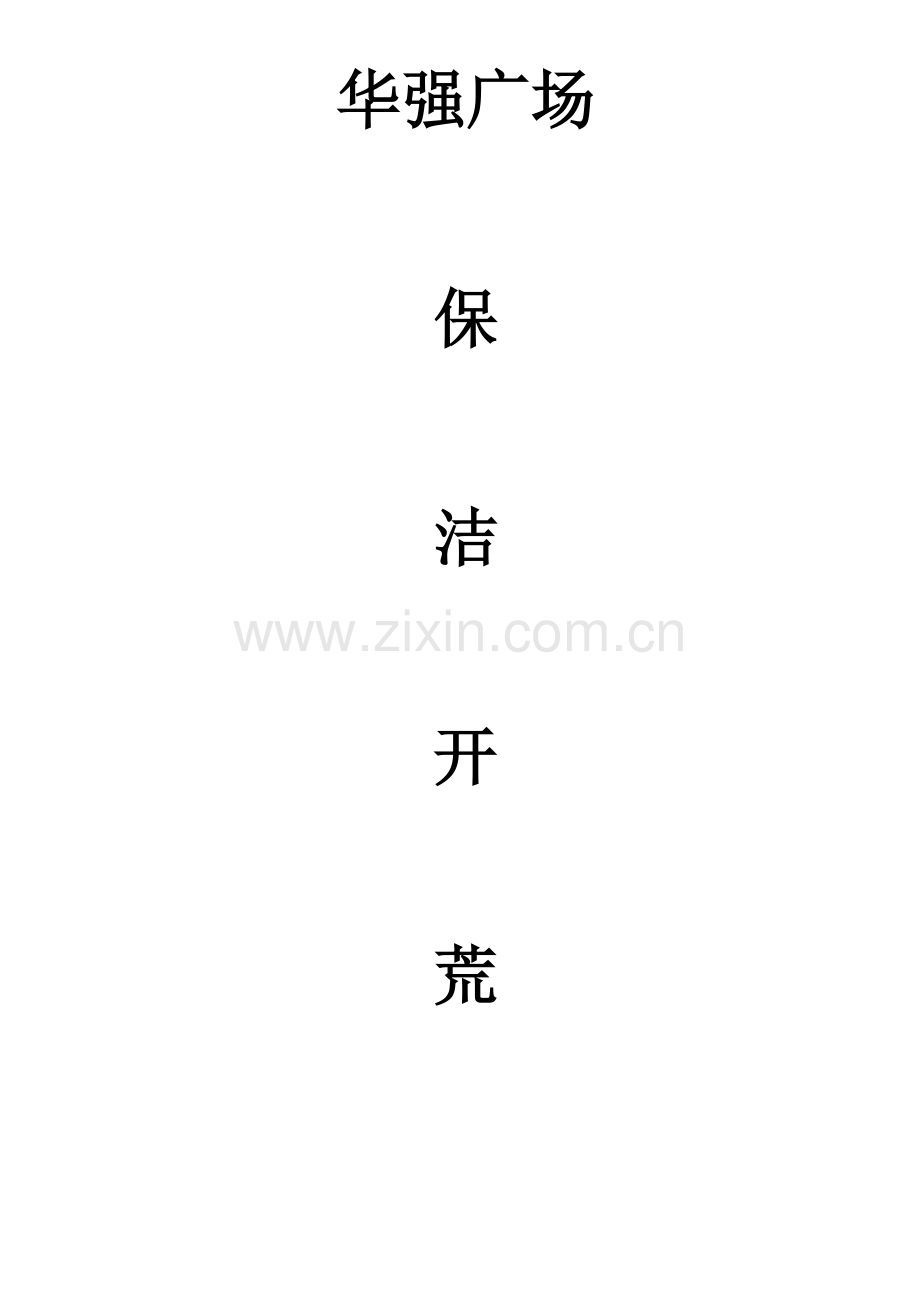 保洁开荒工作方案.docx_第1页