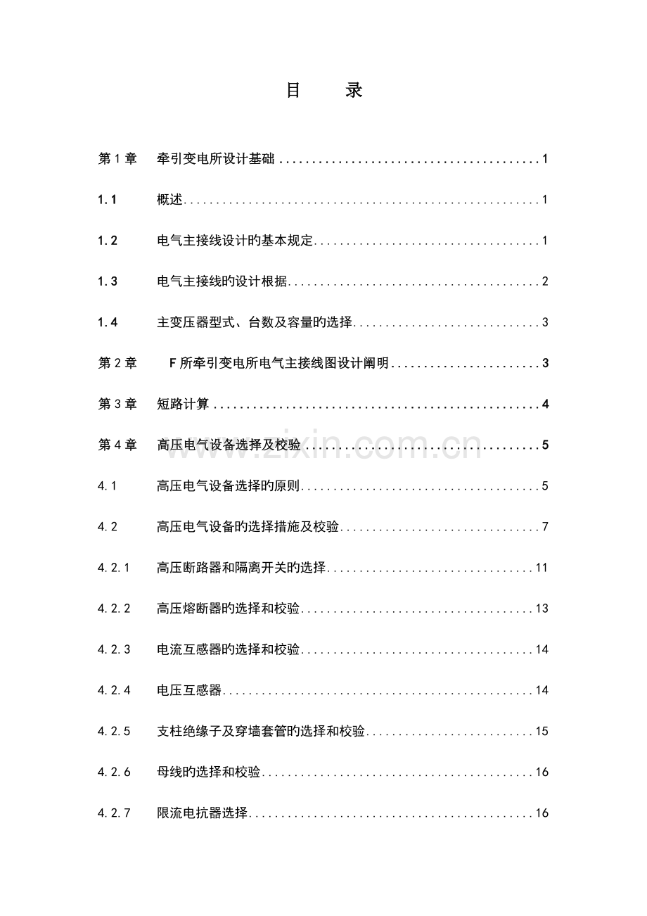 牵引变电所设计原则及其要求.doc_第1页