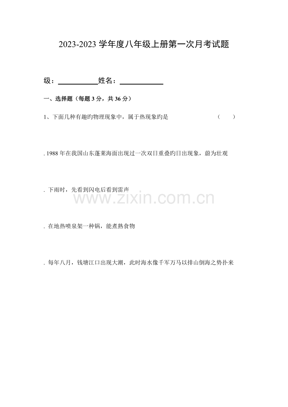 八年级上册物理第一次月考试卷沪粤版.docx_第1页