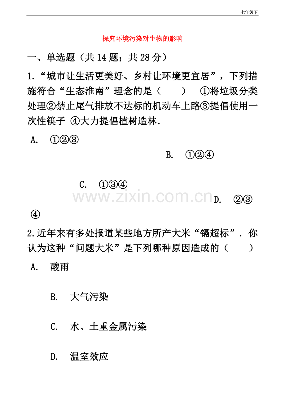 七年级生物下册第四单元第七章第二节探究环境污染对生物的影响同步测试新版新人教版-33含答案.doc_第2页