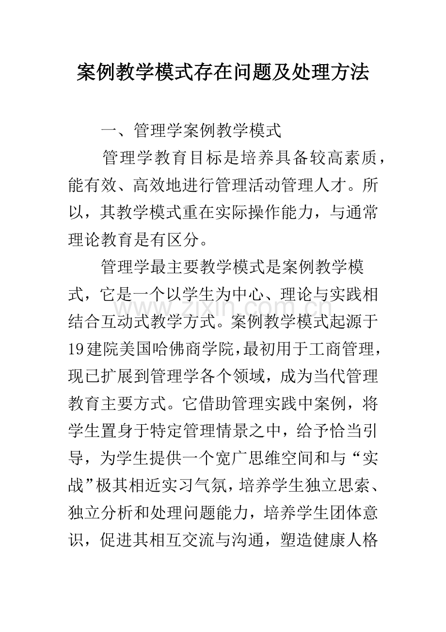 案例教学模式存在的问题及解决措施.docx_第1页