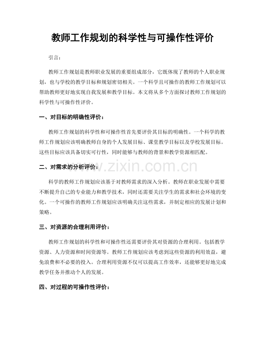 教师工作规划的科学性与可操作性评价.docx_第1页