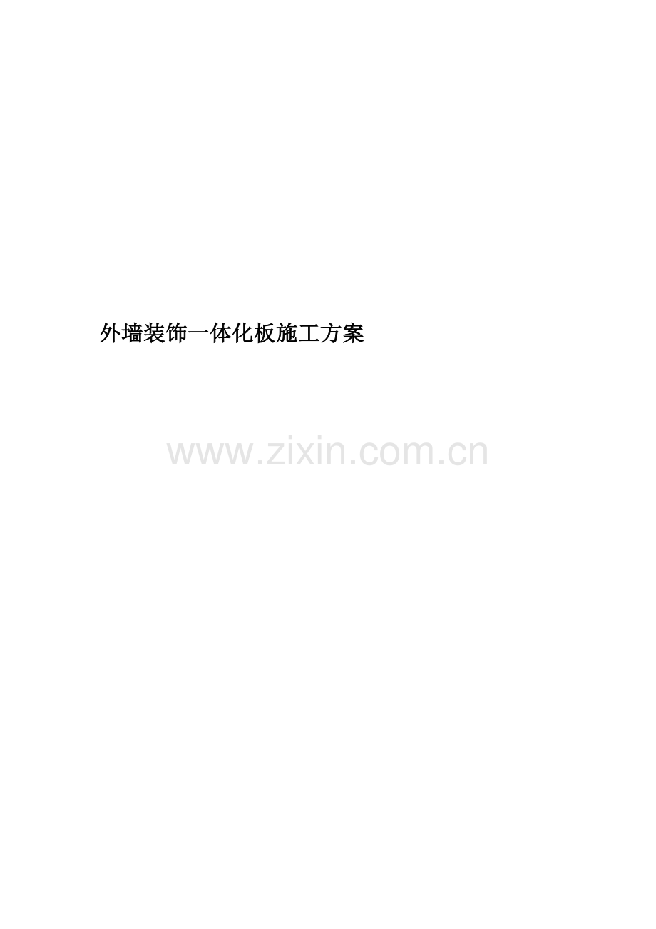 外墙装饰一体化板施工方案.docx_第1页