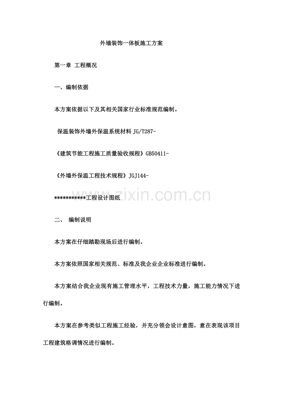 外墙装饰一体化板施工方案.docx_第2页