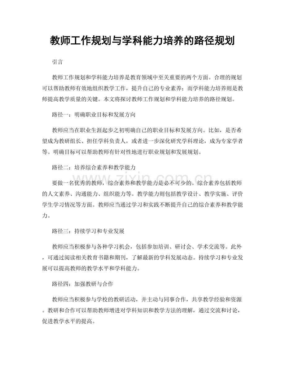 教师工作规划与学科能力培养的路径规划.docx_第1页