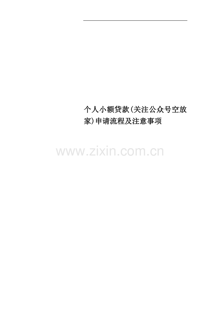 个人小额贷款(关注公众号空放家)申请流程及注意事项.docx_第1页