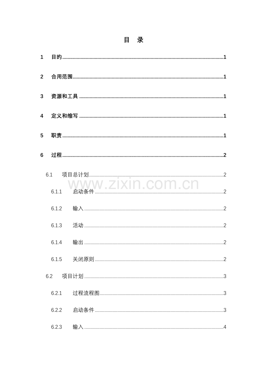 CMMI体系文件项目计划过程文件.doc_第3页