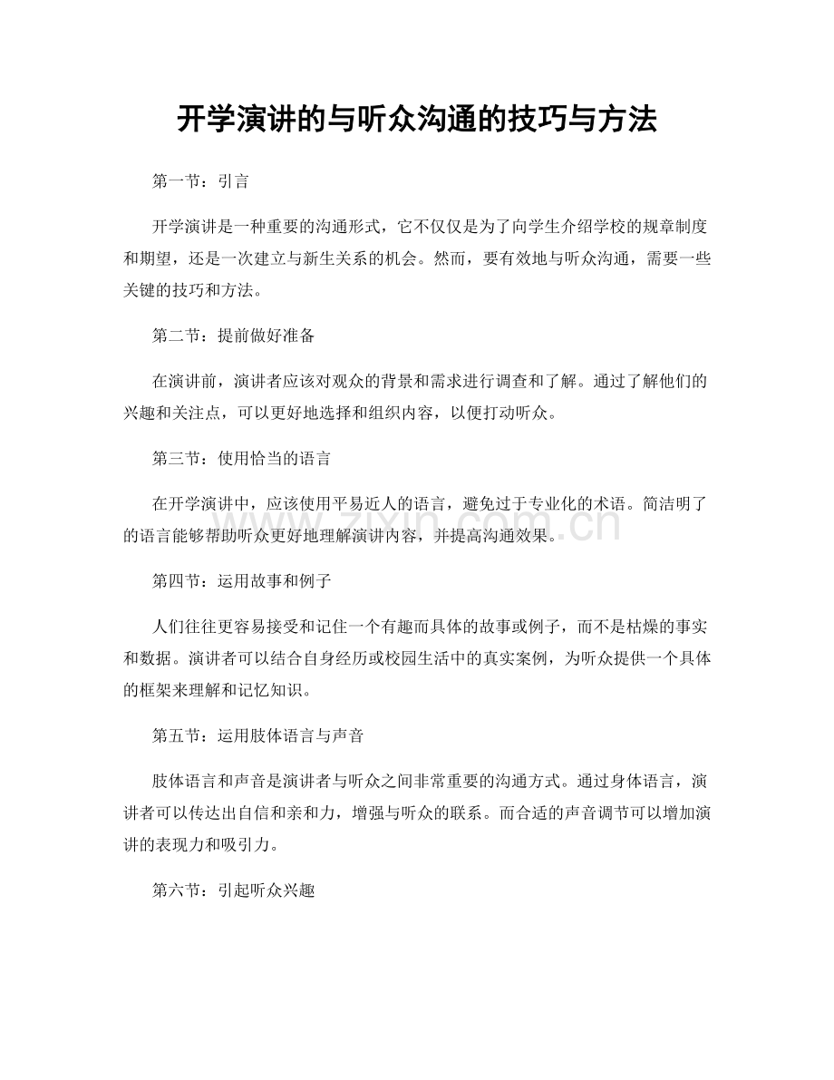 开学演讲的与听众沟通的技巧与方法.docx_第1页