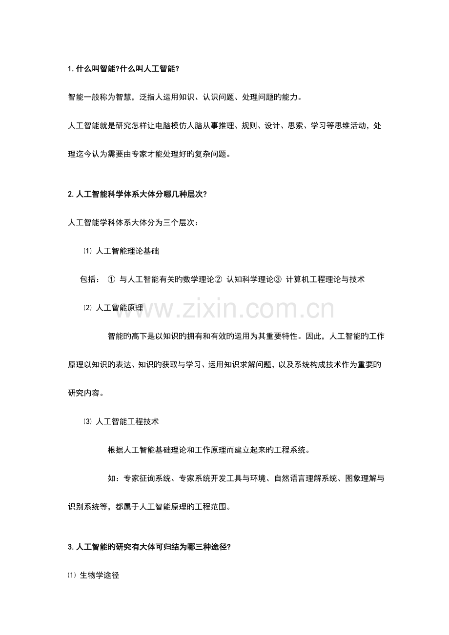 人工智能考试复习题.doc_第1页