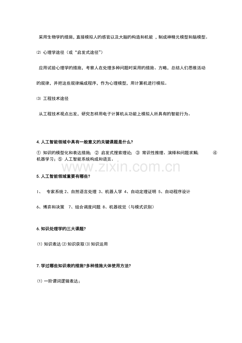 人工智能考试复习题.doc_第2页