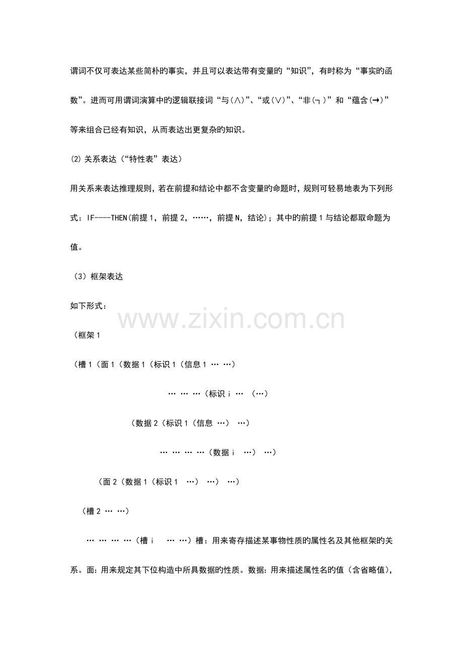 人工智能考试复习题.doc_第3页