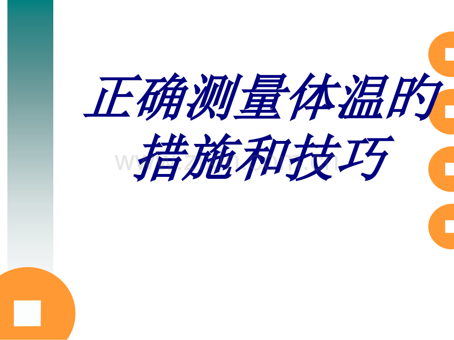 正确测量体温的方法和技巧培训课件.pptx_第1页