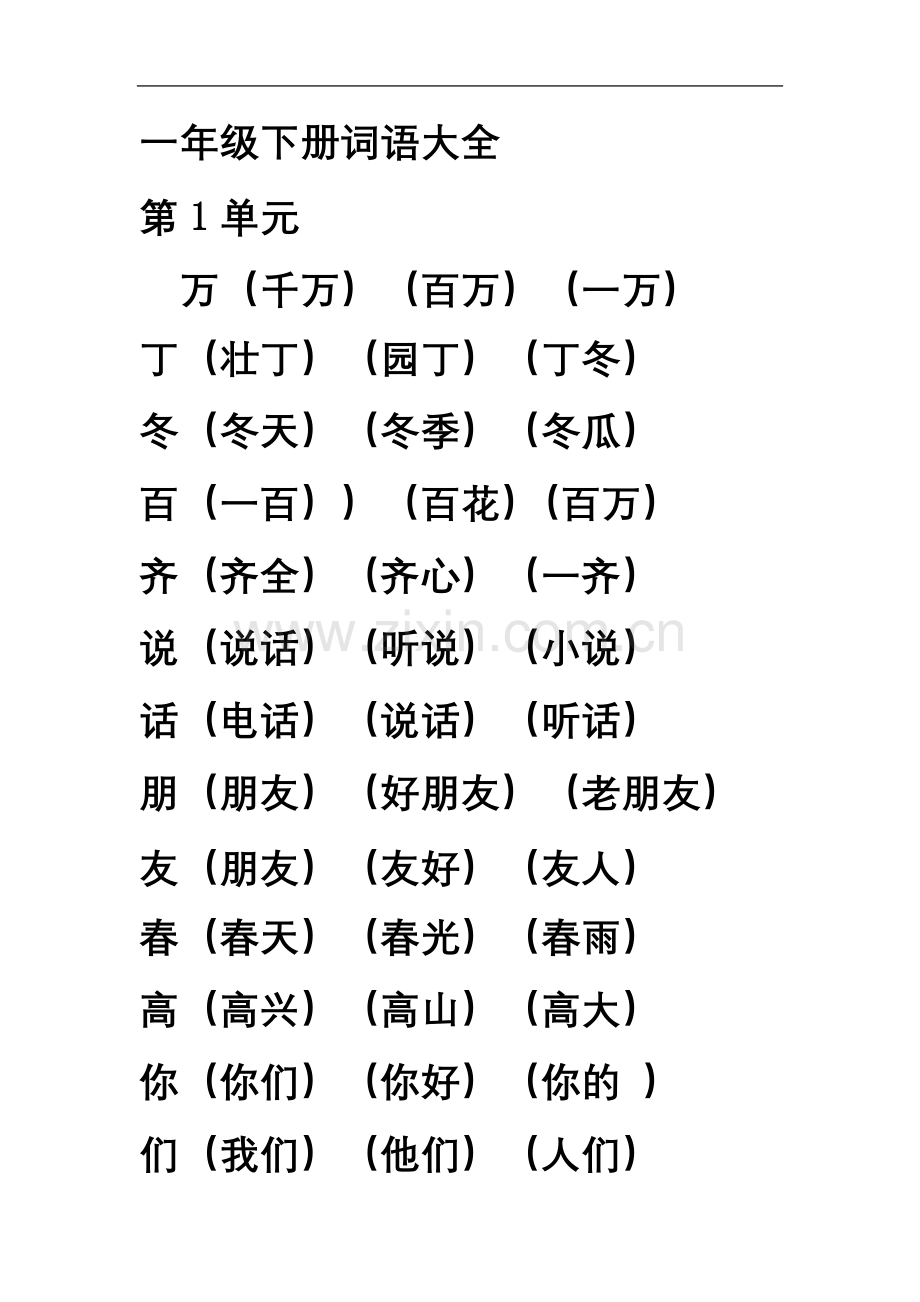 一年级下册词语大全.doc_第2页