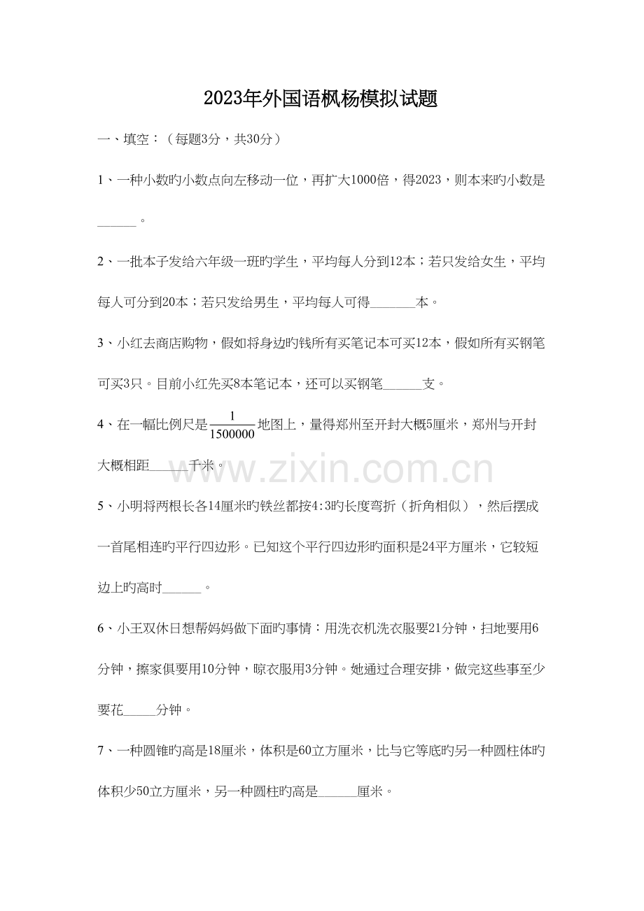 2023年小升初名校真题.docx_第2页