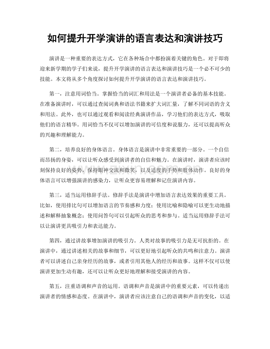 如何提升开学演讲的语言表达和演讲技巧.docx_第1页