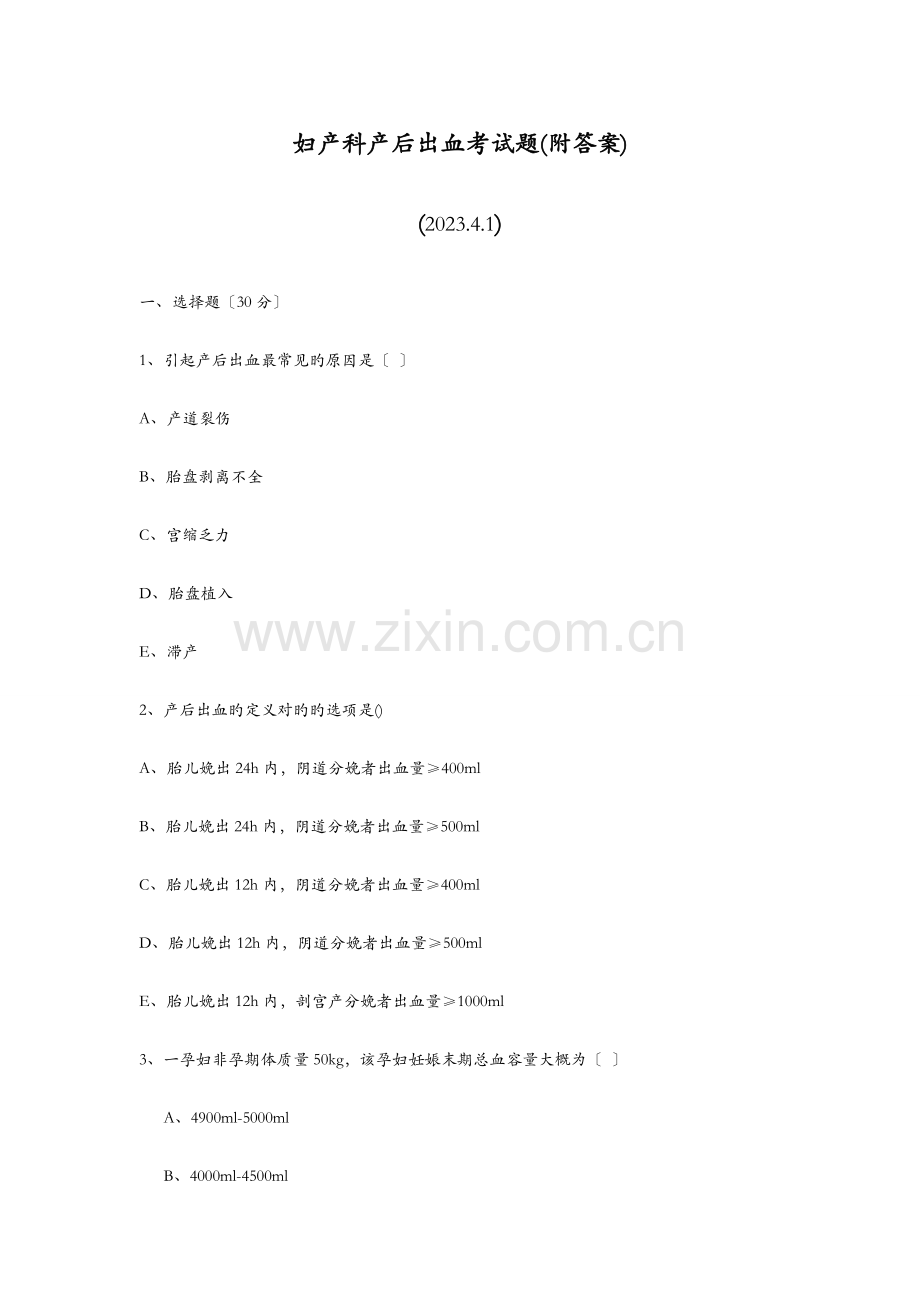 妇产科产后出血考试题附答案.doc_第1页