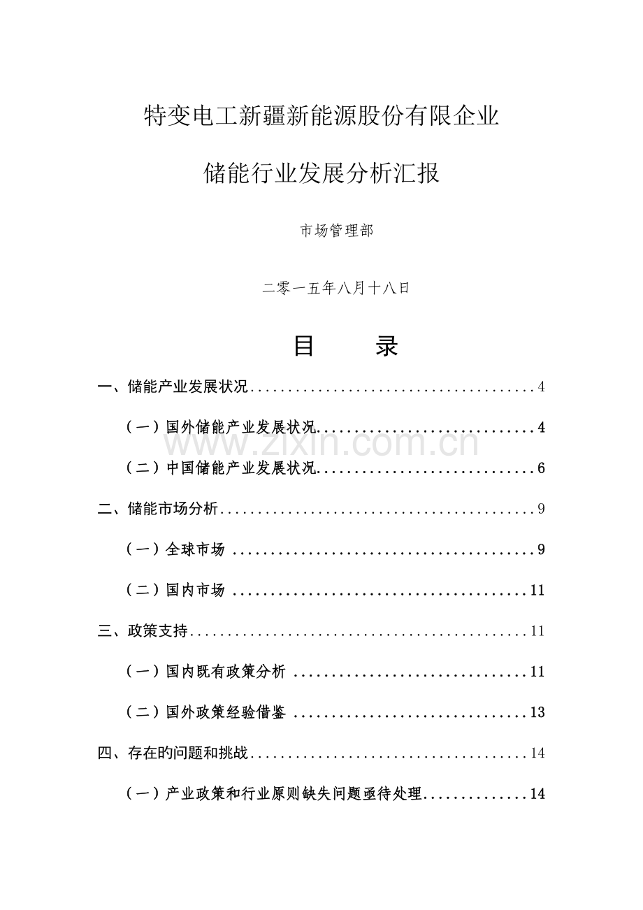 储能行业发展分析报告.doc_第1页