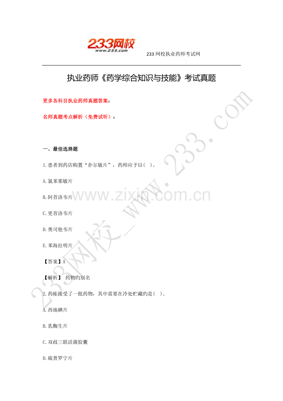 2023年执业药师考试药学综合知识与技能模拟真题及答案.doc_第1页