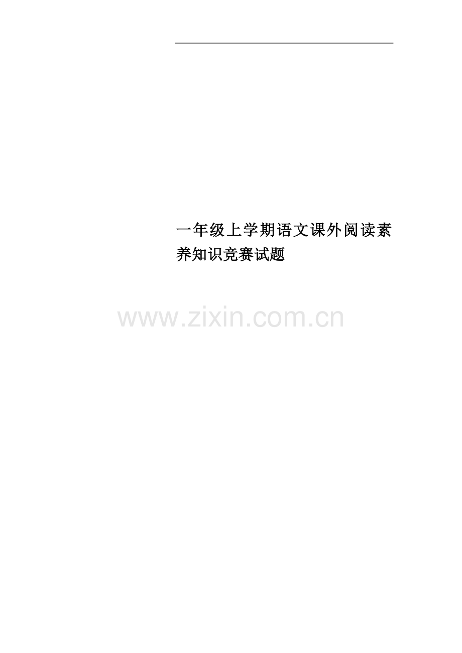 一年级上学期语文课外阅读素养知识竞赛试题.docx_第1页