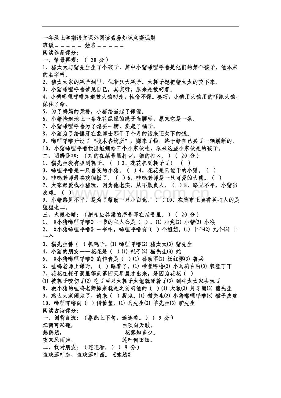 一年级上学期语文课外阅读素养知识竞赛试题.docx_第2页