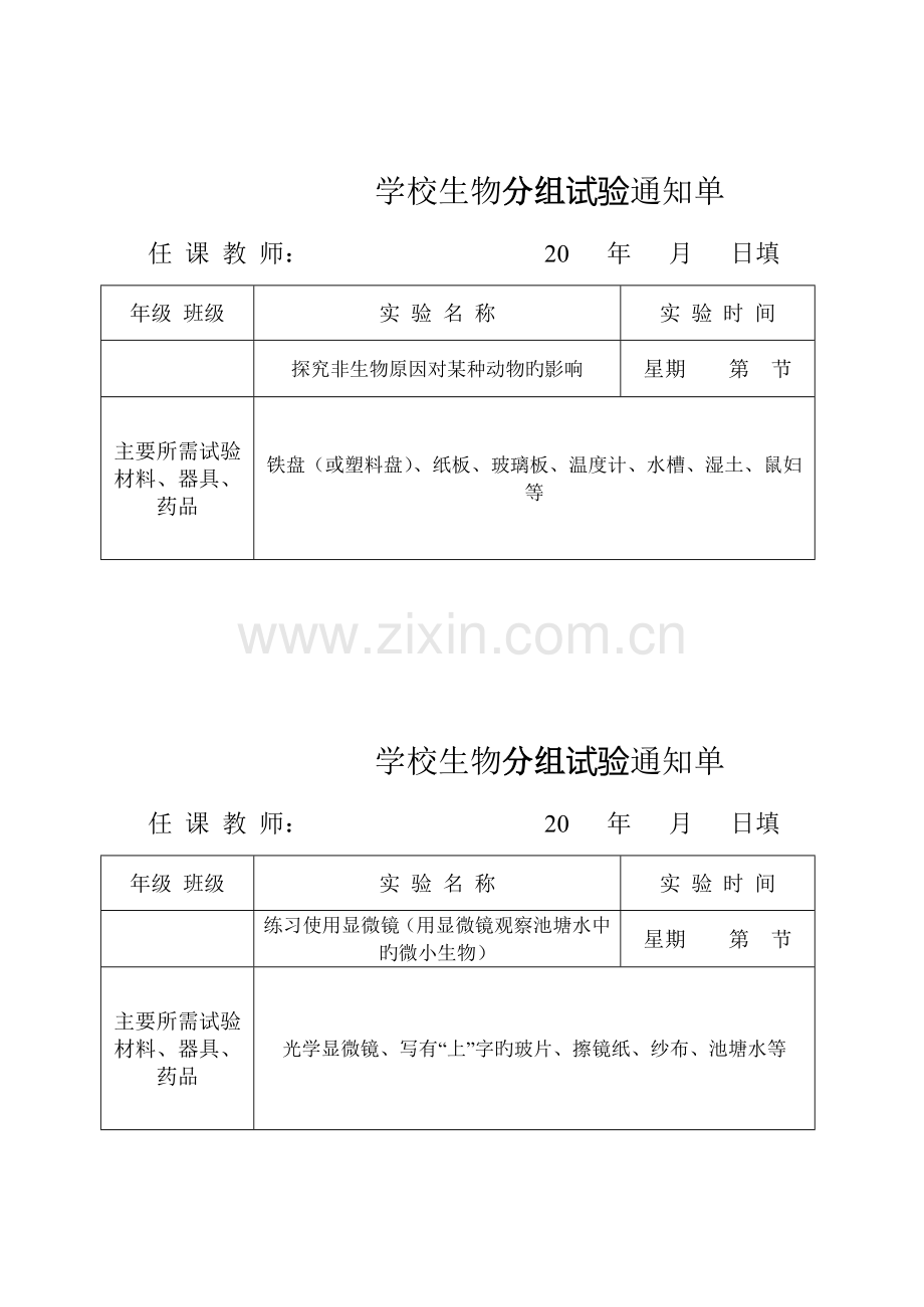 生物实验通知单全册.doc_第1页