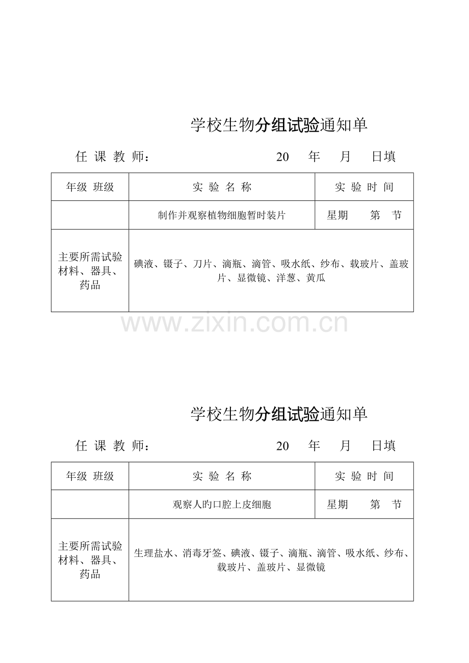 生物实验通知单全册.doc_第2页