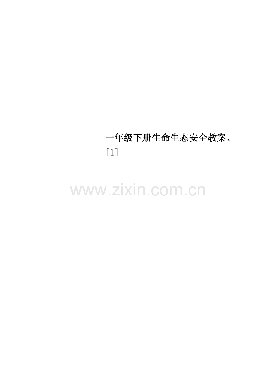 一年级下册生命生态安全教案、[1].docx_第1页