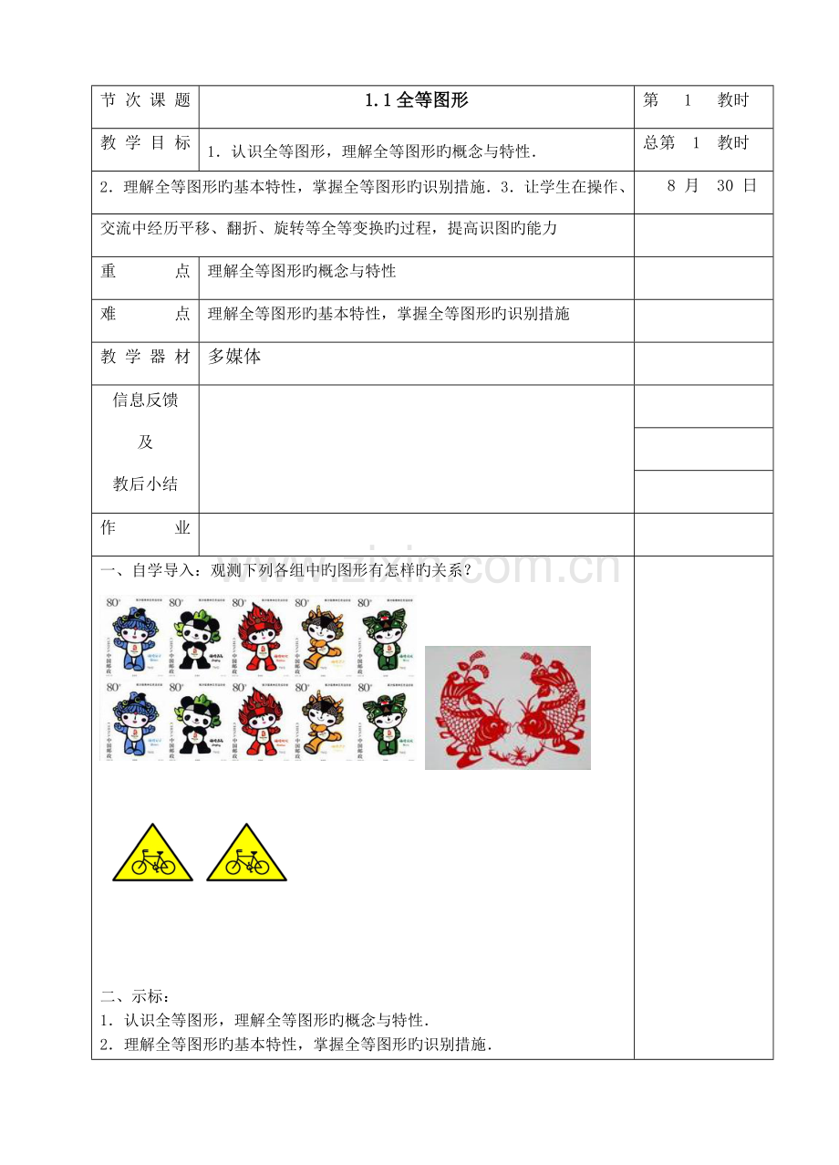 苏教版八年级数学教案.docx_第1页