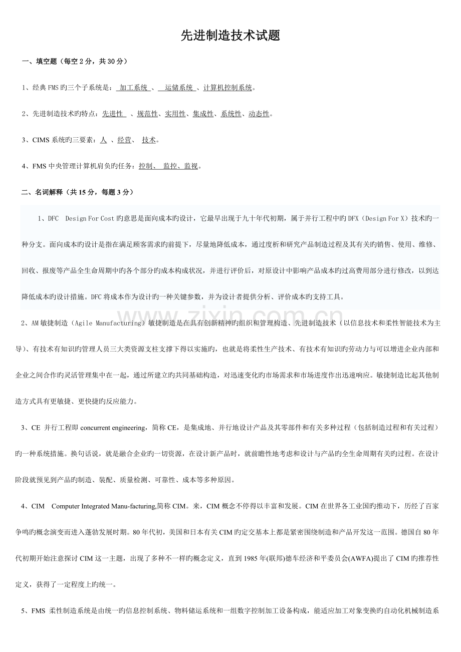 2023年智能制造先进制造技术试题与答案.doc_第1页