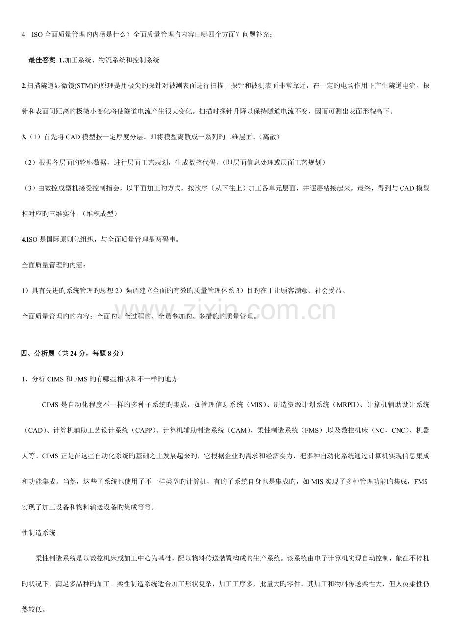 2023年智能制造先进制造技术试题与答案.doc_第3页