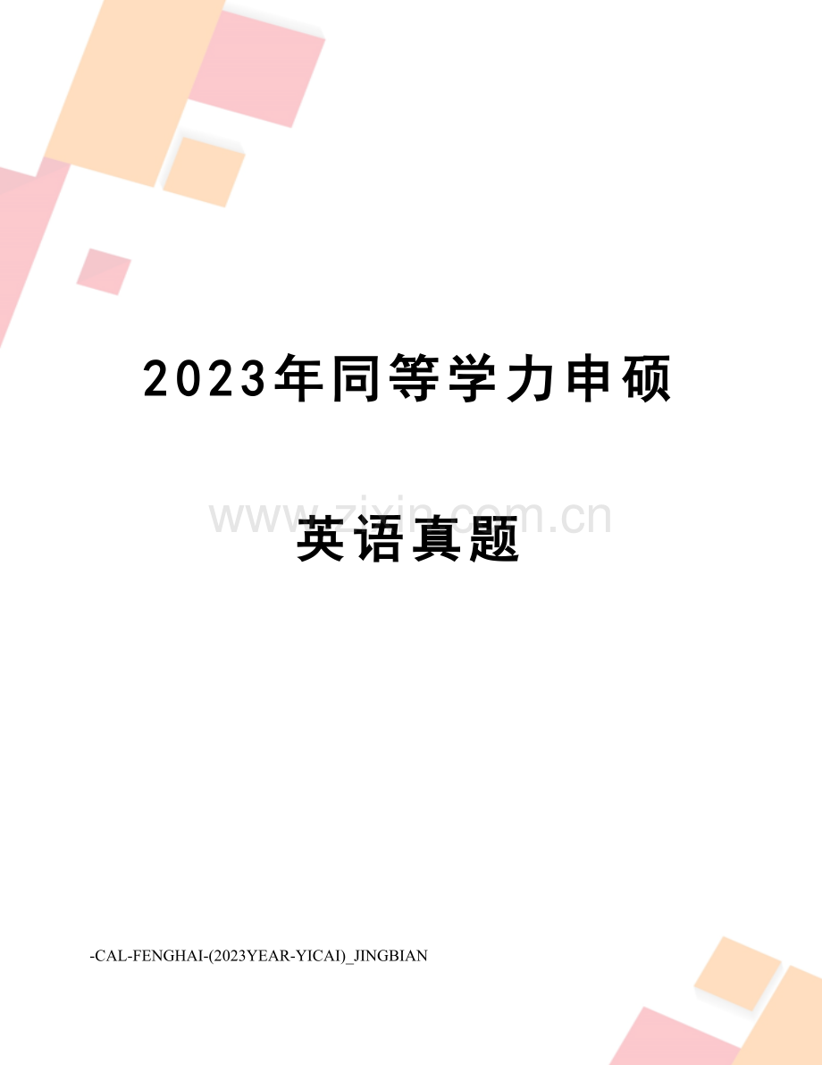 2023年同等学力申硕英语真题.doc_第1页