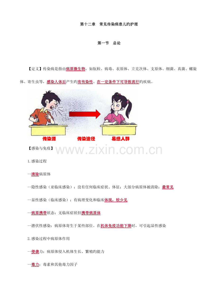 2023年初级护师儿科护理学讲义.doc_第1页