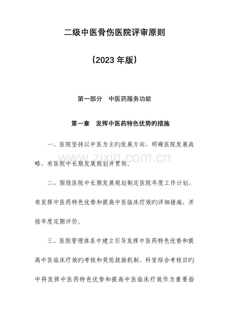 二级中医骨伤医院评审标准.doc_第1页