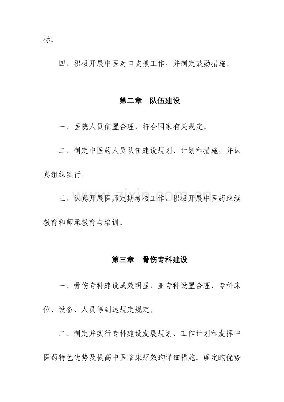 二级中医骨伤医院评审标准.doc_第2页