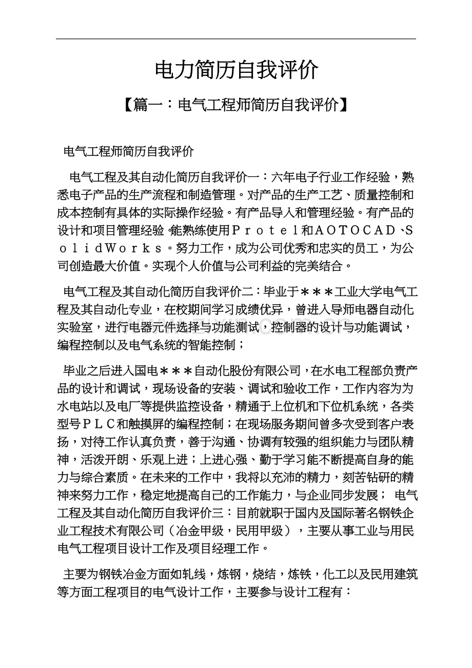 个人简历之电力简历自我评价.docx_第2页