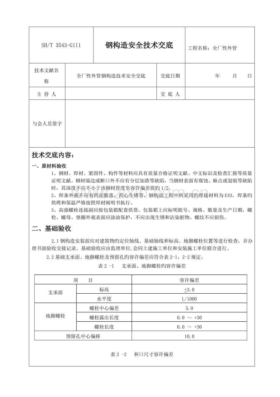 外管廊钢结构技术交底.doc_第1页