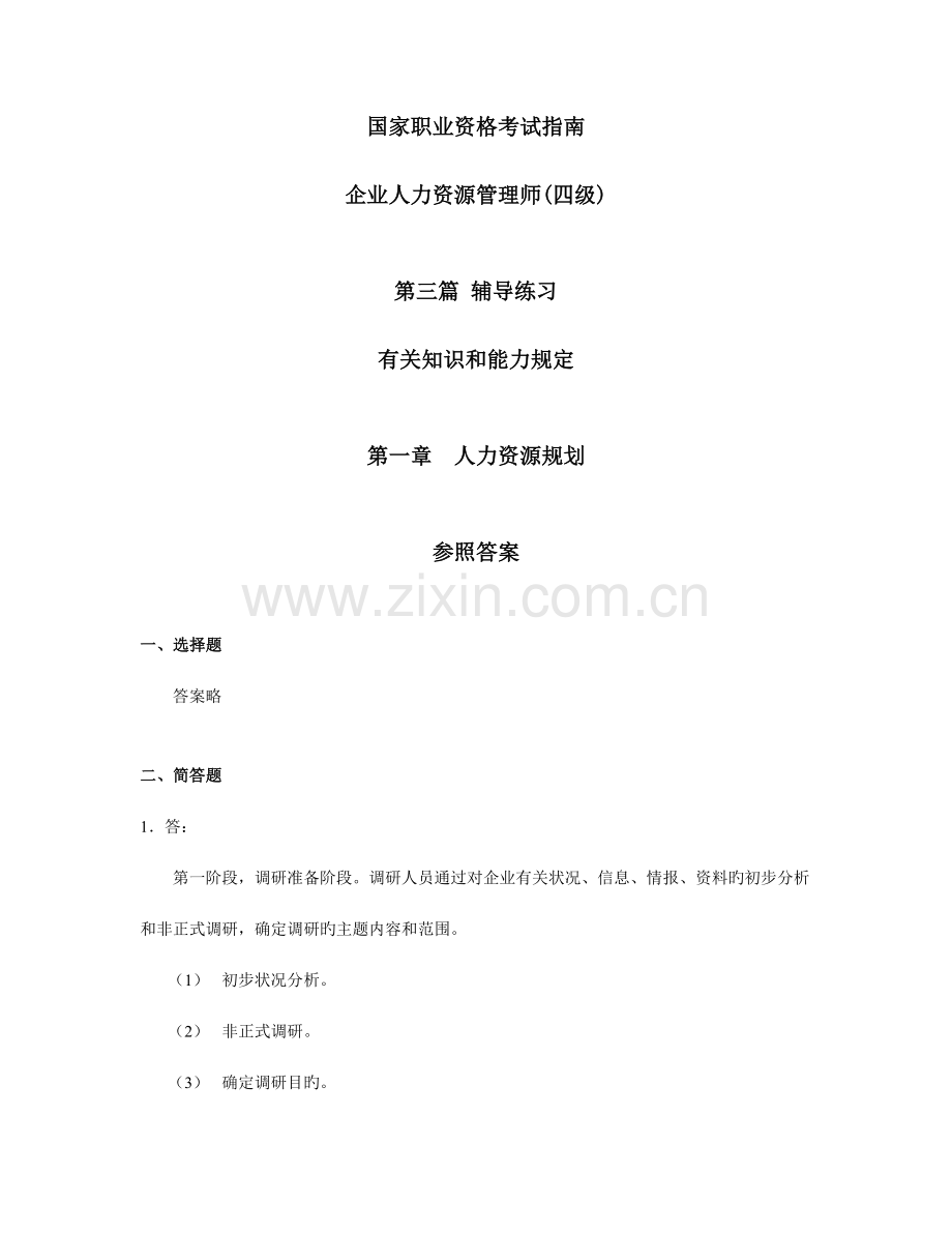 2023年人力资源管理师四级指南答案.doc_第1页