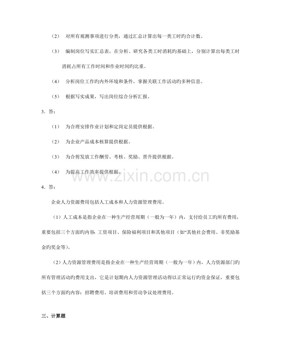 2023年人力资源管理师四级指南答案.doc_第3页