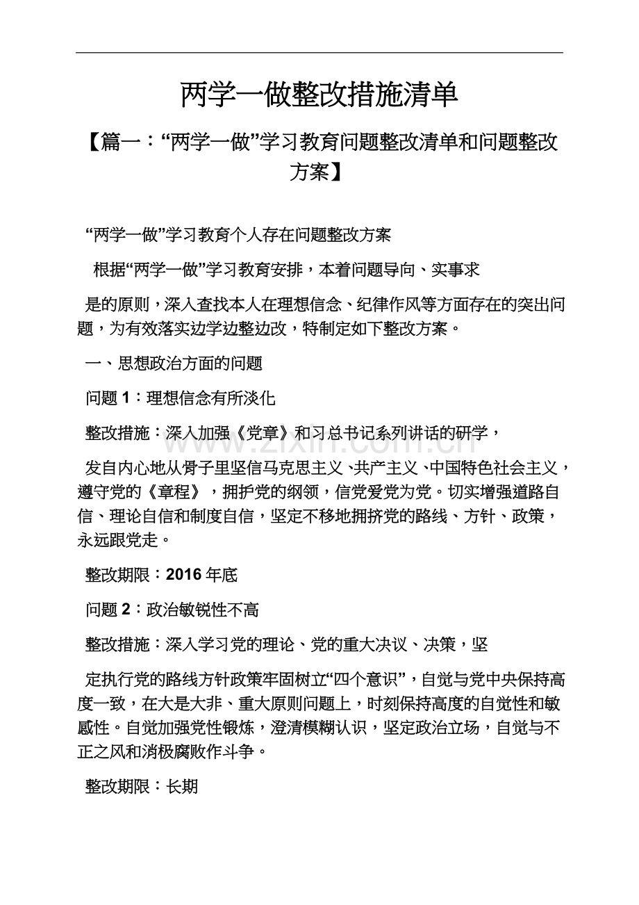 两学一做整改措施清单.docx_第2页