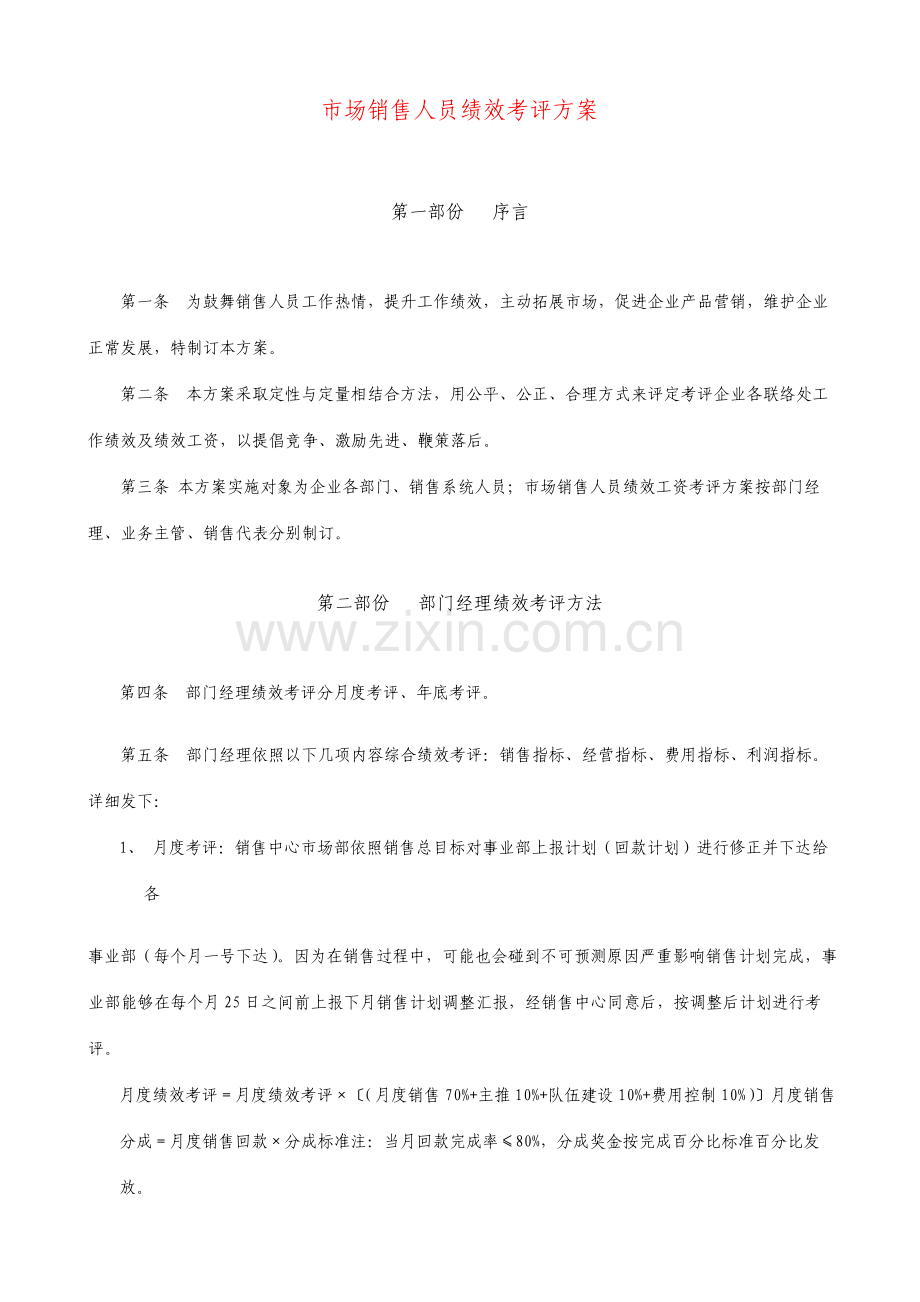 酒业公司营销中心销售人员绩效考核方案整理版.doc_第1页