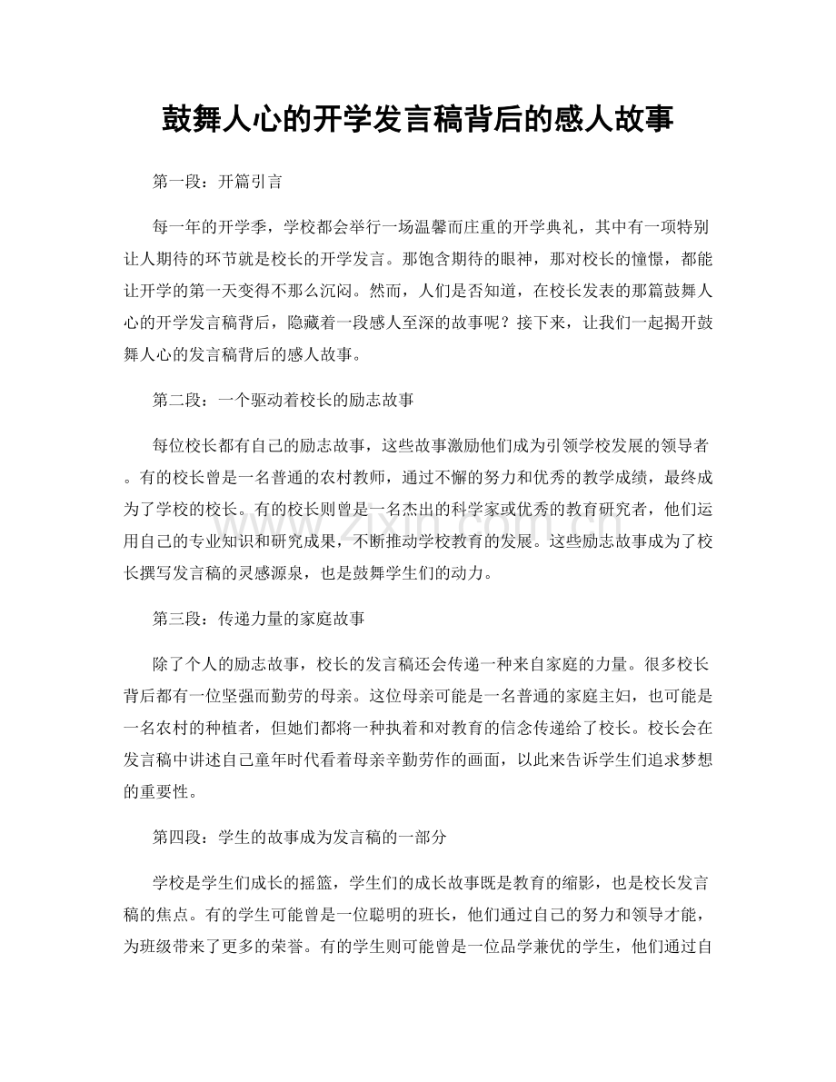 鼓舞人心的开学发言稿背后的感人故事.docx_第1页