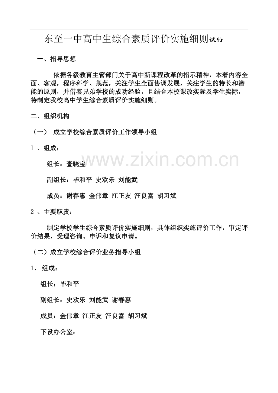 东至一中高中生综合素质评价实施细则试行.doc_第2页