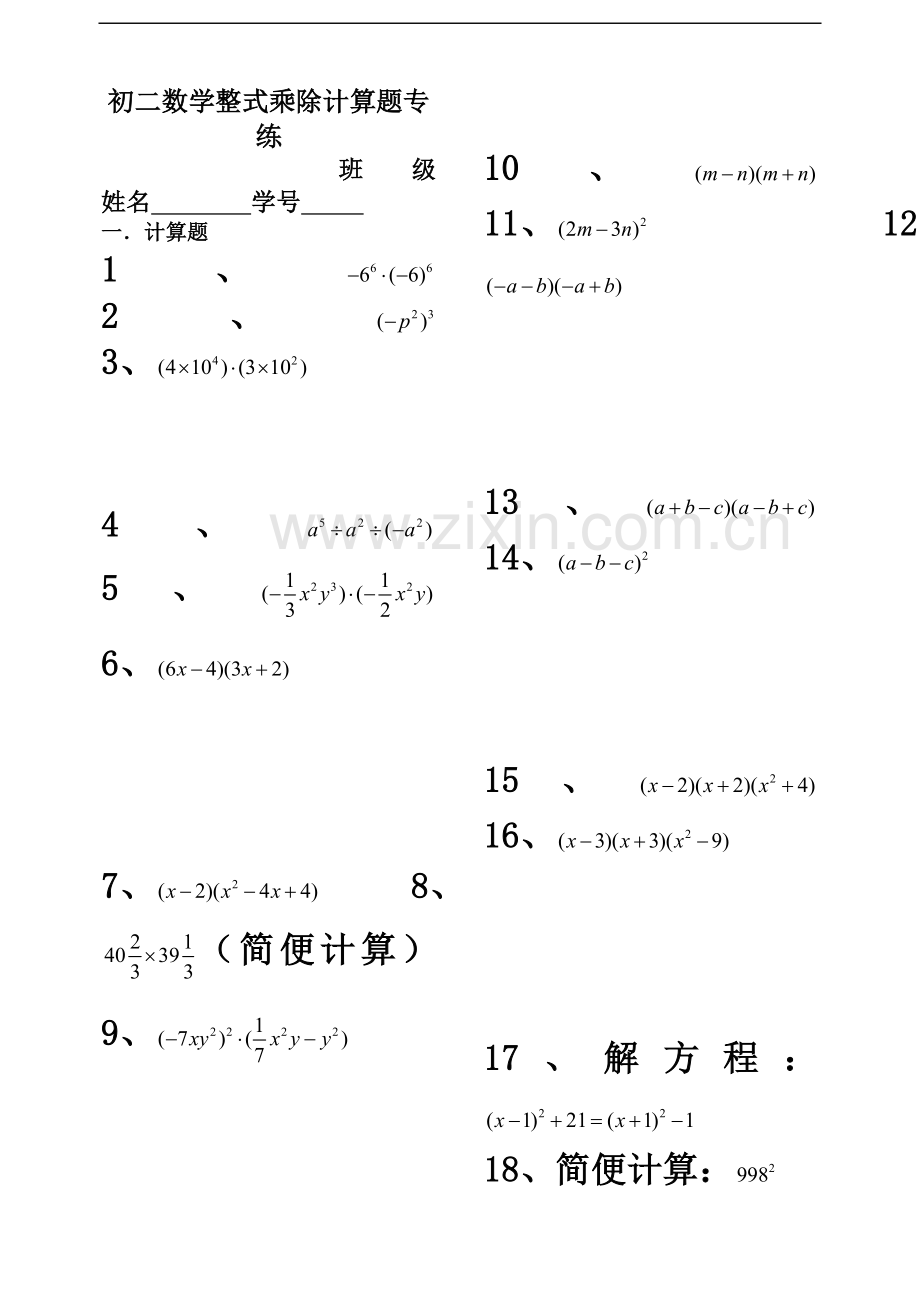 七年级下整式大量计算题.docx_第2页