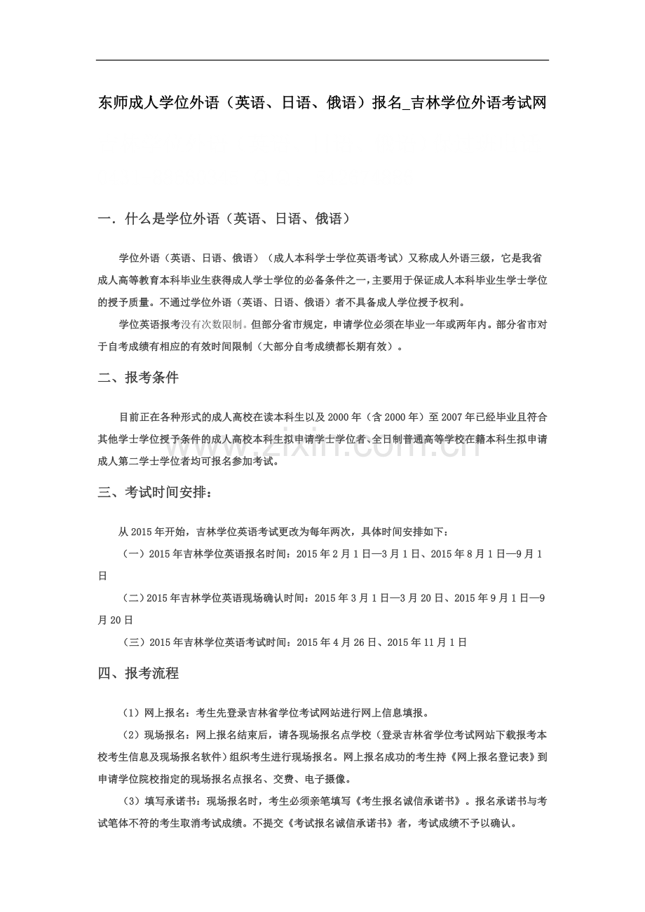 东师成人学位外语(英语、日语、俄语)报名-吉林学位外语考试网.doc_第2页