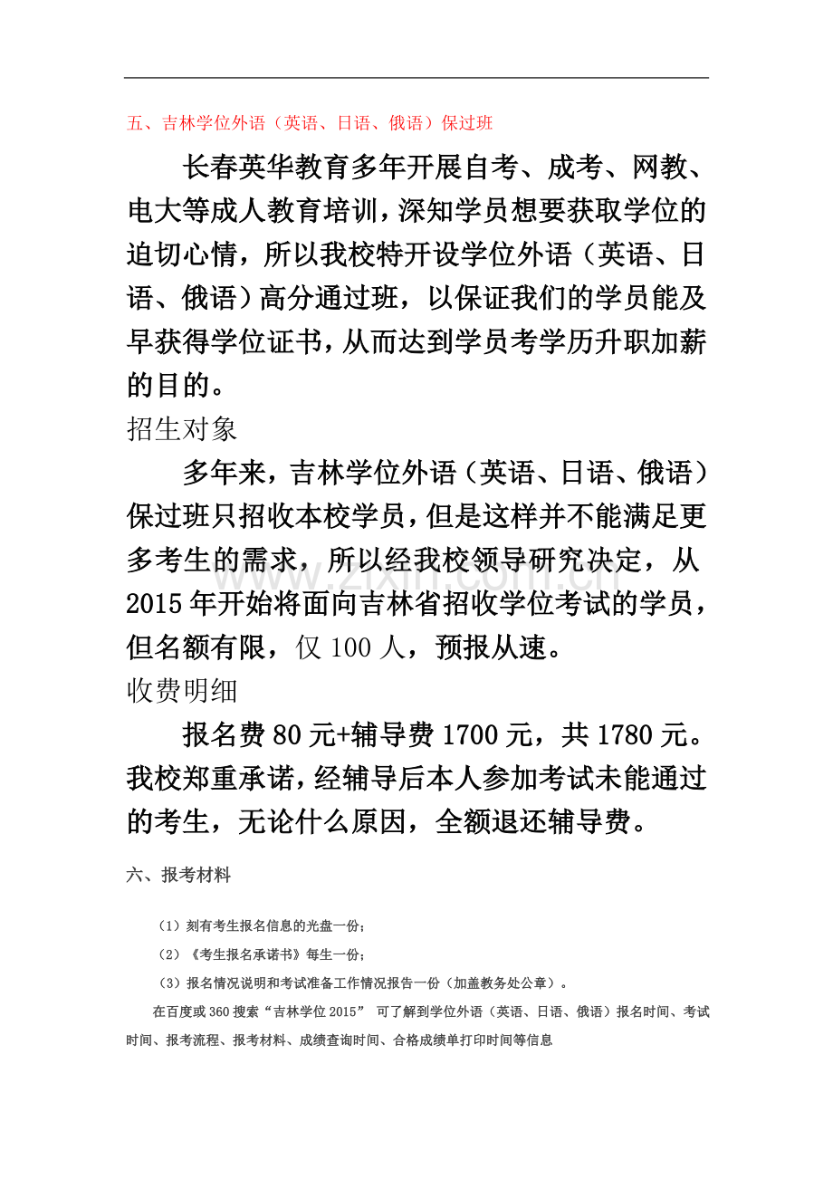 东师成人学位外语(英语、日语、俄语)报名-吉林学位外语考试网.doc_第3页