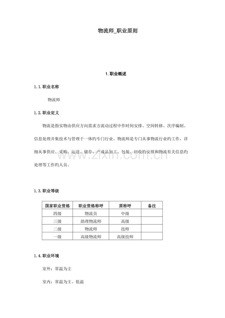 物流运输师职业标准.doc_第1页